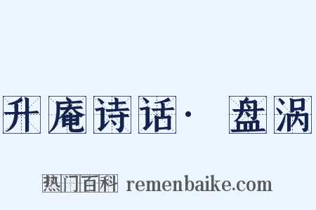 升庵诗话·盘涡是什么意思的图片